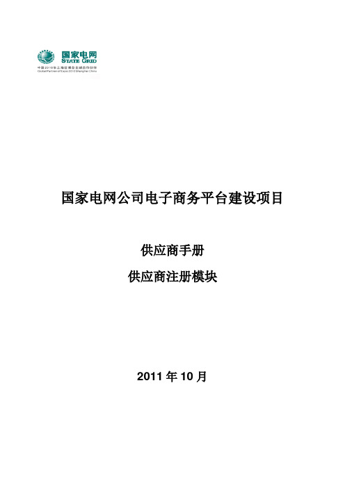 国家电网电子商务_供应商手册_供应商注册及资质业绩填报手册