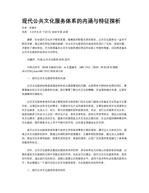 现代公共文化服务体系的内涵与特征探析