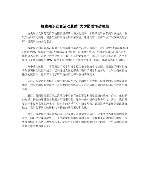 校史知识竞赛活动总结_大学团委活动总结