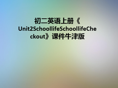 初二英语上册《Unit2SchoollifeSchoollifeCheckout》课件牛津版