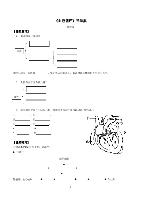 《血液循环》导学案