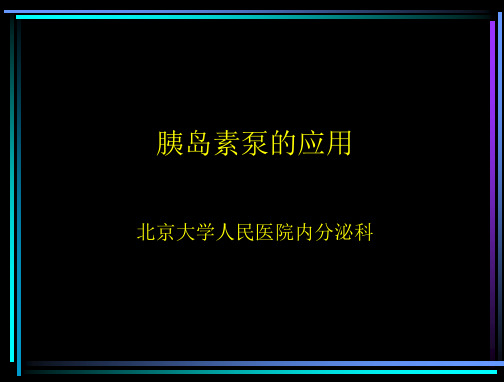 胰岛素泵的应用(综合讲稿)