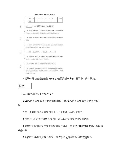 天津科技大学微生物遗传学试卷(A)08-09答案解读