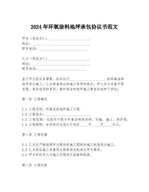 2024年环氧涂料地坪承包协议书范文