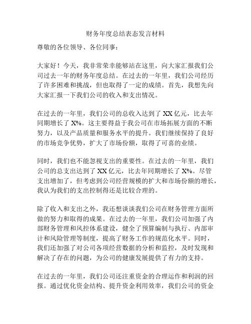 财务年度总结表态发言材料