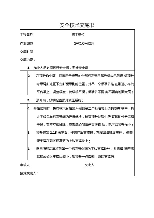 塔吊顶升安全技术交底书