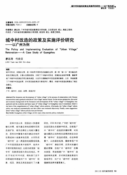 城中村改造的政策及实施评价研究——以广州为例