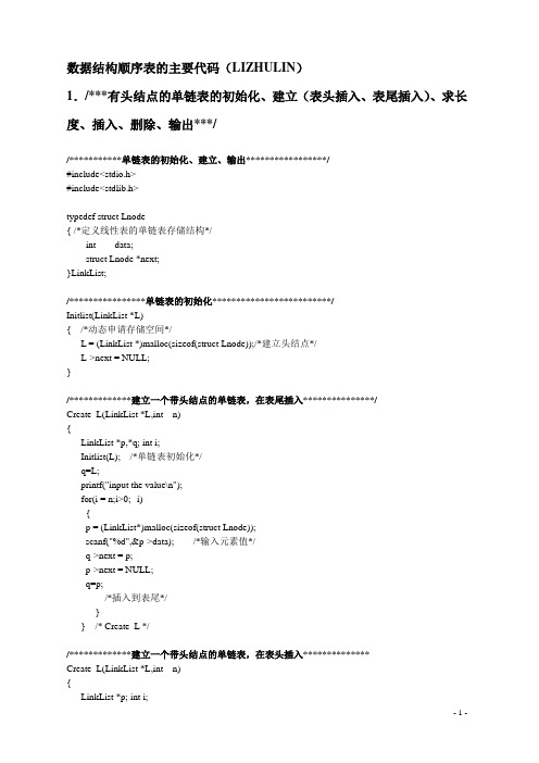 (完整版)数据结构线性表的主要程序代码