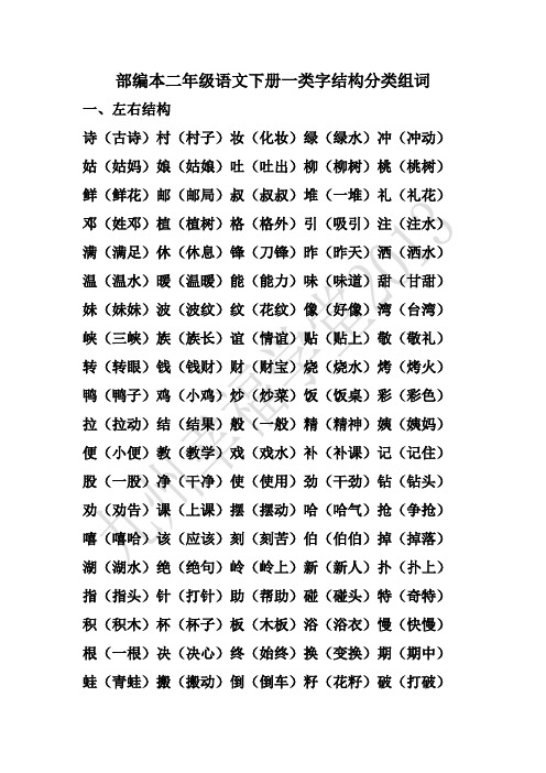 部编本2019版二年级语文下册一类字结构分类组词