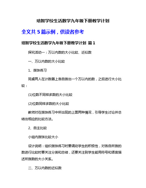 培智学校生活数学九年级下册教学计划