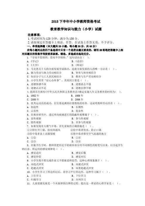 2015下半年小学教育教学知识与能力真题及答案