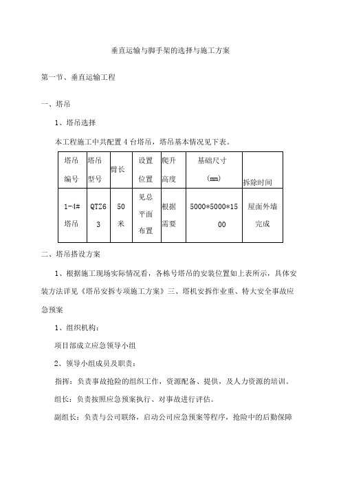 垂直运输与脚手架的选择与施工方案