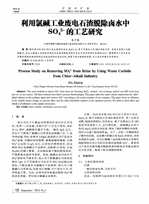 利用氯碱工业废电石渣脱除卤水中SO4^2-的工艺研究