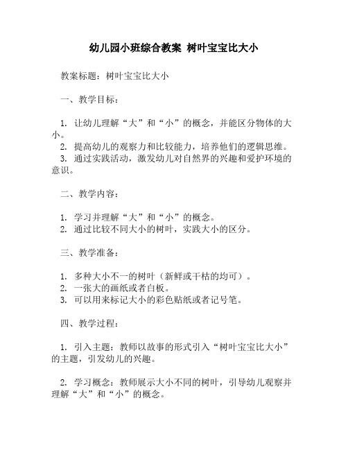 幼儿园小班综合教案 树叶宝宝比大小