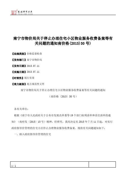 南宁市物价局关于停止办理住宅小区物业服务收费备案等有关问题的