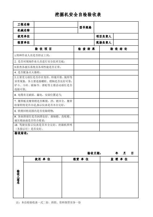 挖掘机安全自检验收表