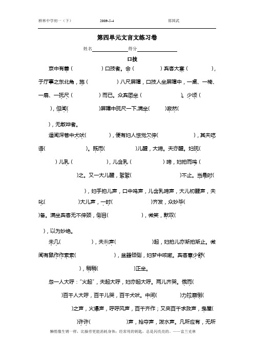 人教版七年级下第四单元文言文练习卷(口技)
