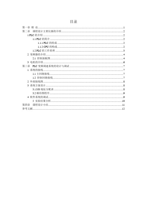 基于PLC控制的变频调速系统设计