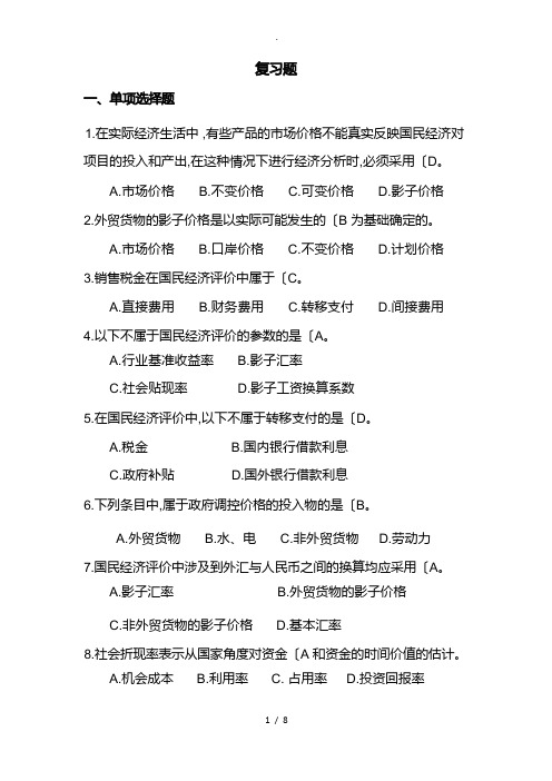 项目国民经济评价_复习试题