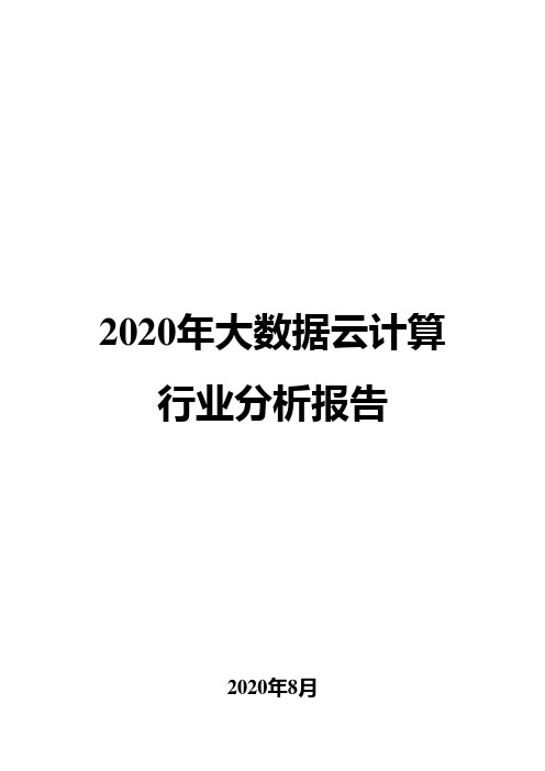 2020年大数据云计算行业分析报告