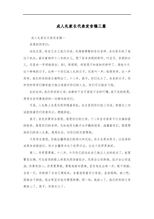 成人礼家长代表发言稿三篇