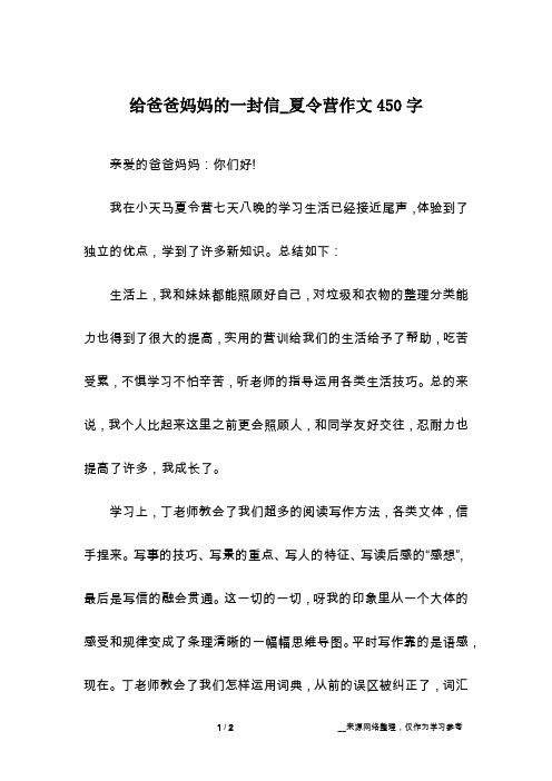 给爸爸妈妈的一封信_夏令营作文450字
