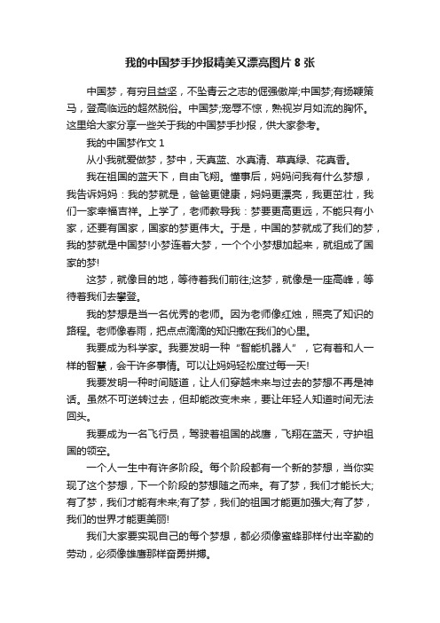 我的中国梦手抄报精美又漂亮图片8张