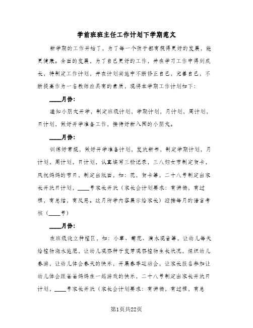 学前班班主任工作计划下学期范文(七篇)