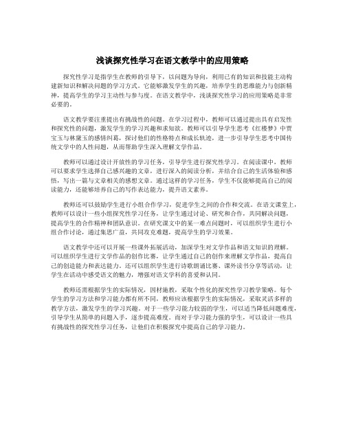 浅谈探究性学习在语文教学中的应用策略