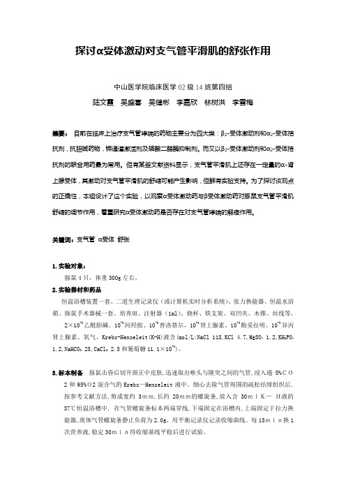 探讨α受体激动对支气管平滑肌的舒张作用