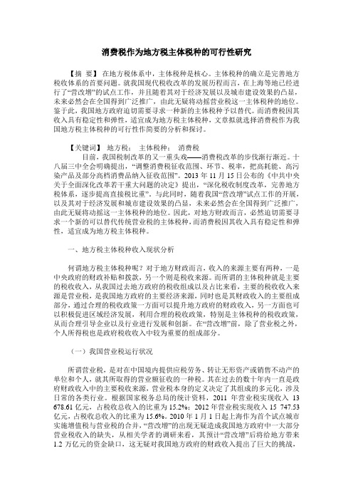 消费税作为地方税主体税种的可行性研究