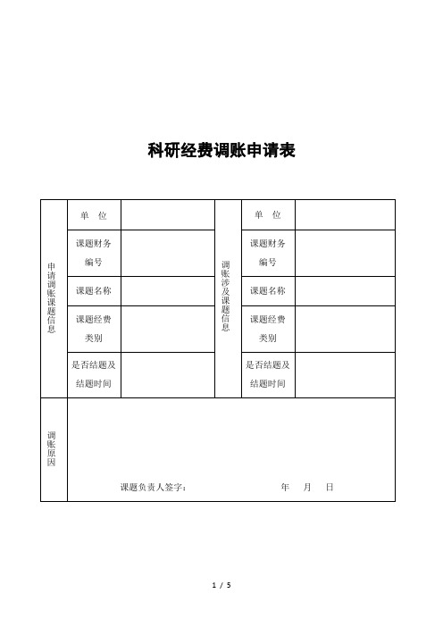 科研经费调账申请表