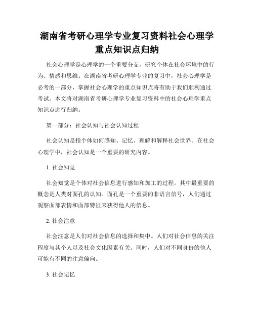 湖南省考研心理学专业复习资料社会心理学重点知识点归纳