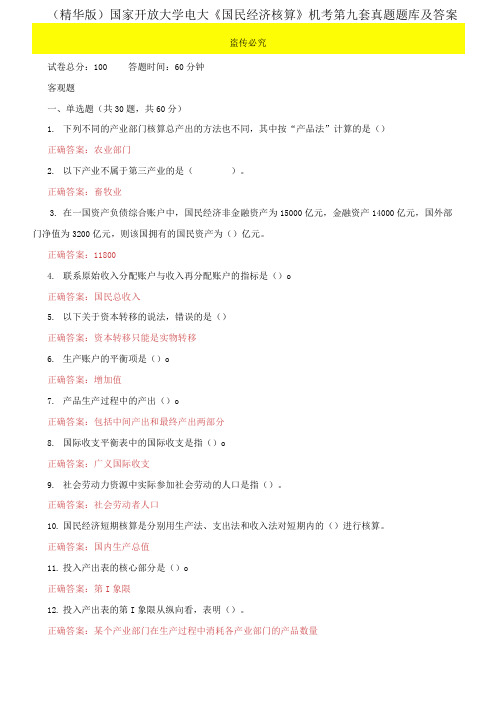 (2021更新)国家开放大学电大《国民经济核算》机考第九套真题题库及答案