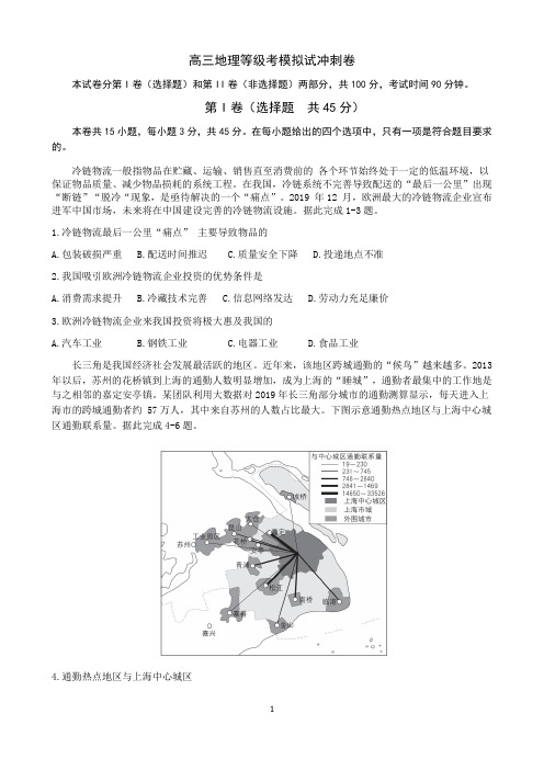 山东省2020年高三地理等级考模拟冲刺卷