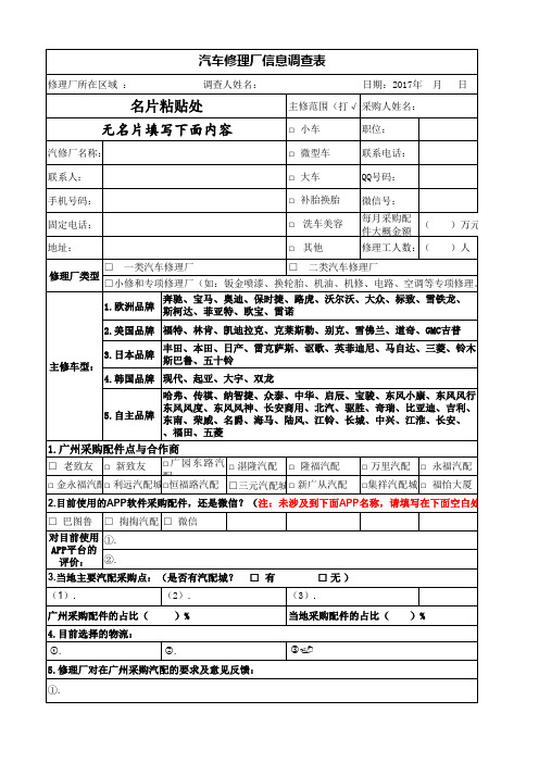 汽车修理厂收集调查表