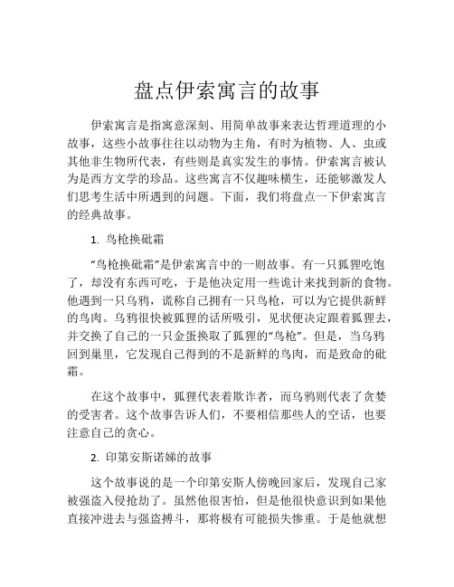 盘点伊索寓言的故事