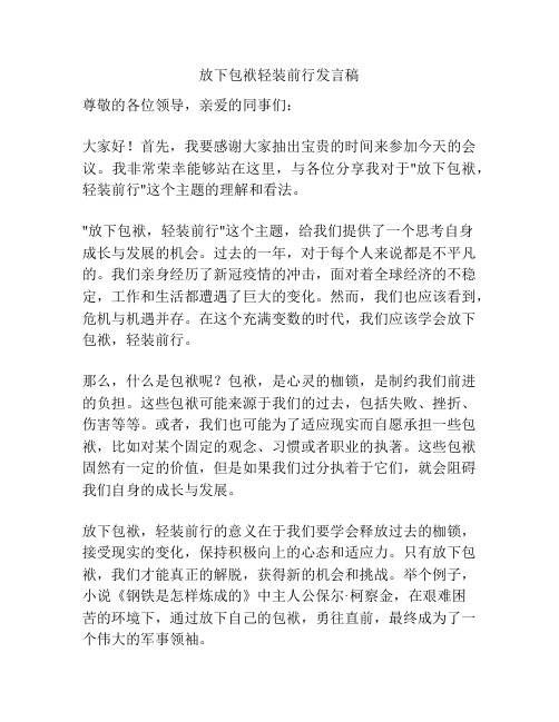 放下包袱轻装前行发言稿