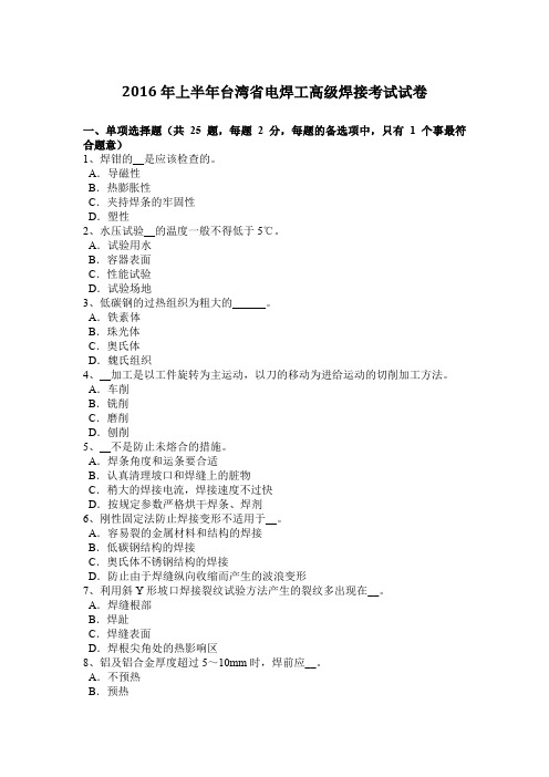 2016年上半年台湾省电焊工高级焊接考试试卷