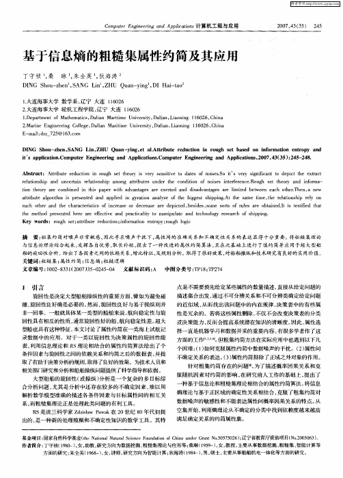 基于信息熵的粗糙集属性约简及其应用