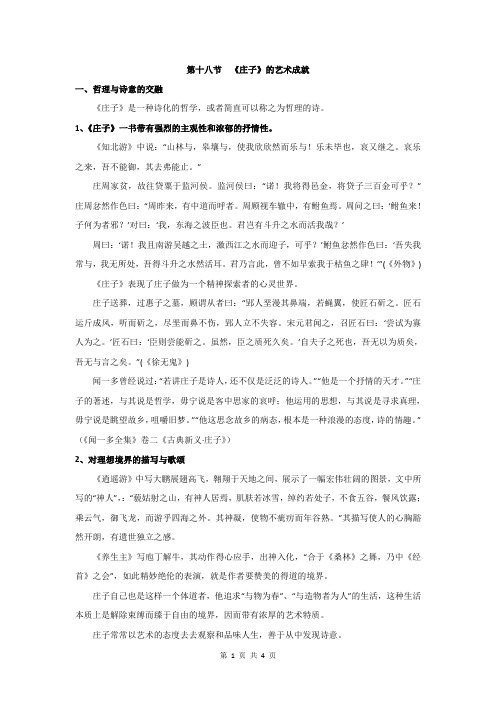 中国古代文学史——先秦部分——18《庄子》的艺术成就