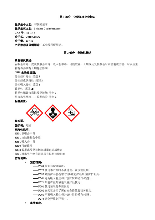 邻氯硝基苯-安全技术说明书MSDS