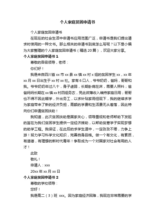 个人家庭贫困申请书(精选20篇)