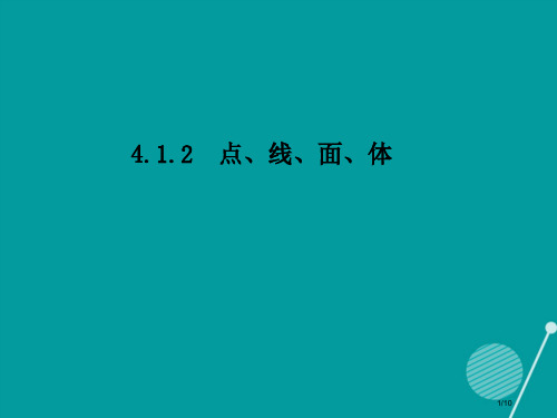 七年级数学上册4.1.2点线面体全国公开课一等奖百校联赛微课赛课特等奖PPT课件