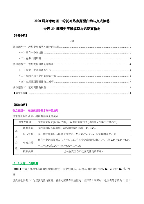 2020年高考物理一轮复习热点题型专题30 理想变压器模型与远距离输电(解析版)