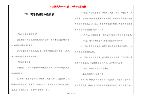 2021驾考新规定体检要求