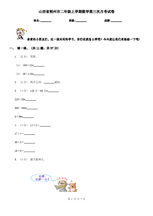 山西省朔州市二年级上学期数学第三次月考试卷    