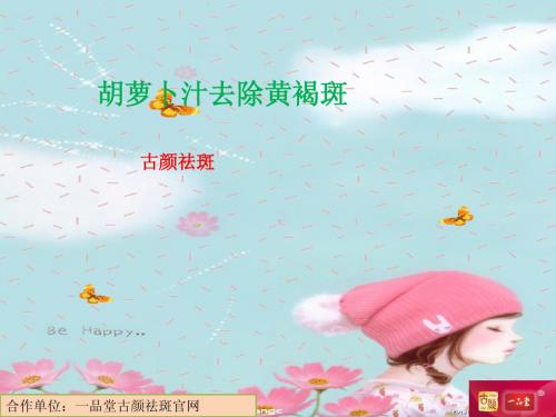 胡萝卜汁去除黄褐斑