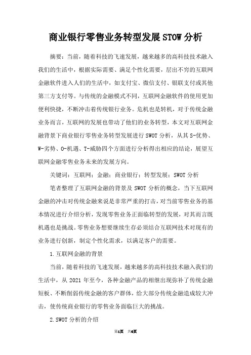 商业银行零售业务转型发展STOW分析