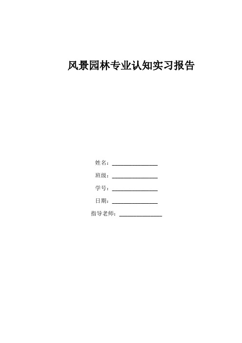 (项目管理)风景园林专业古典园林实习认知报告字